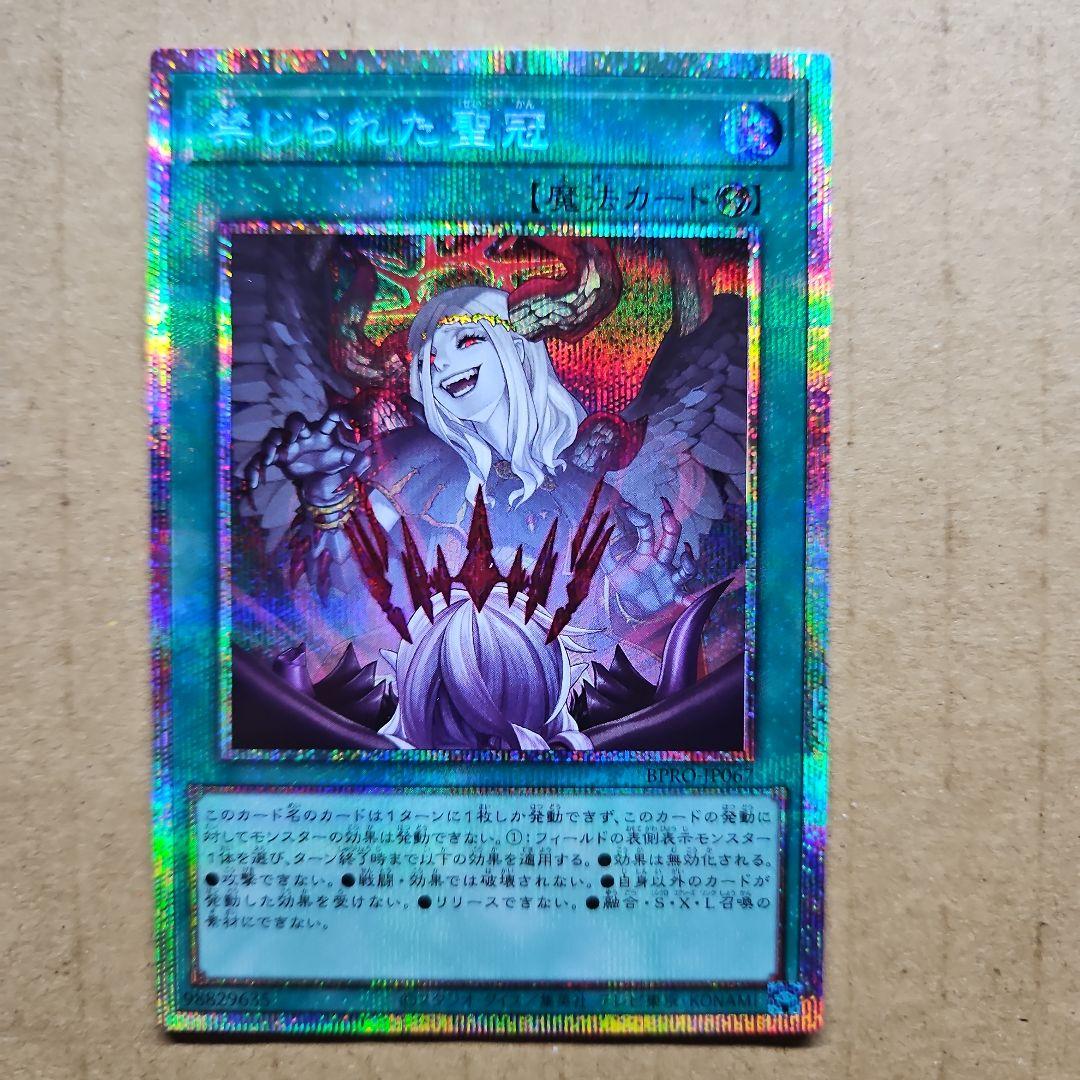 禁じられた聖冠 プリズマティックシークレットレア プリシク 遊戯王