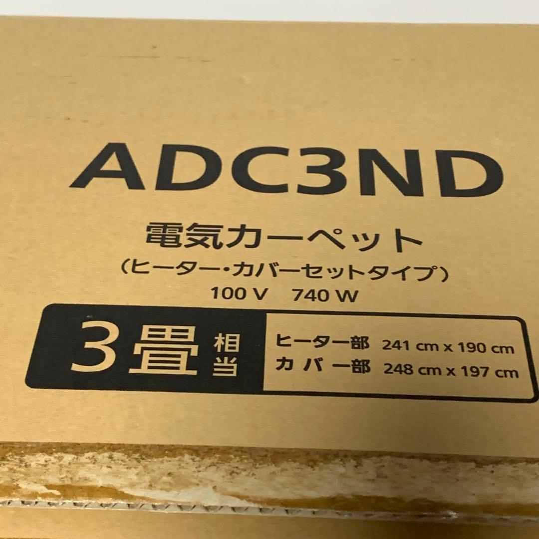 着せ替えカーペット　セットタイプ DC-3ND1 電気カーペット 3畳相当