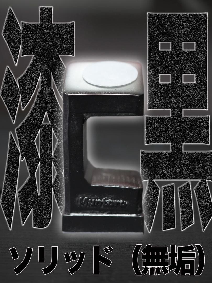 漆黒ソリッド！ムケオムントル 腕時計スタンド