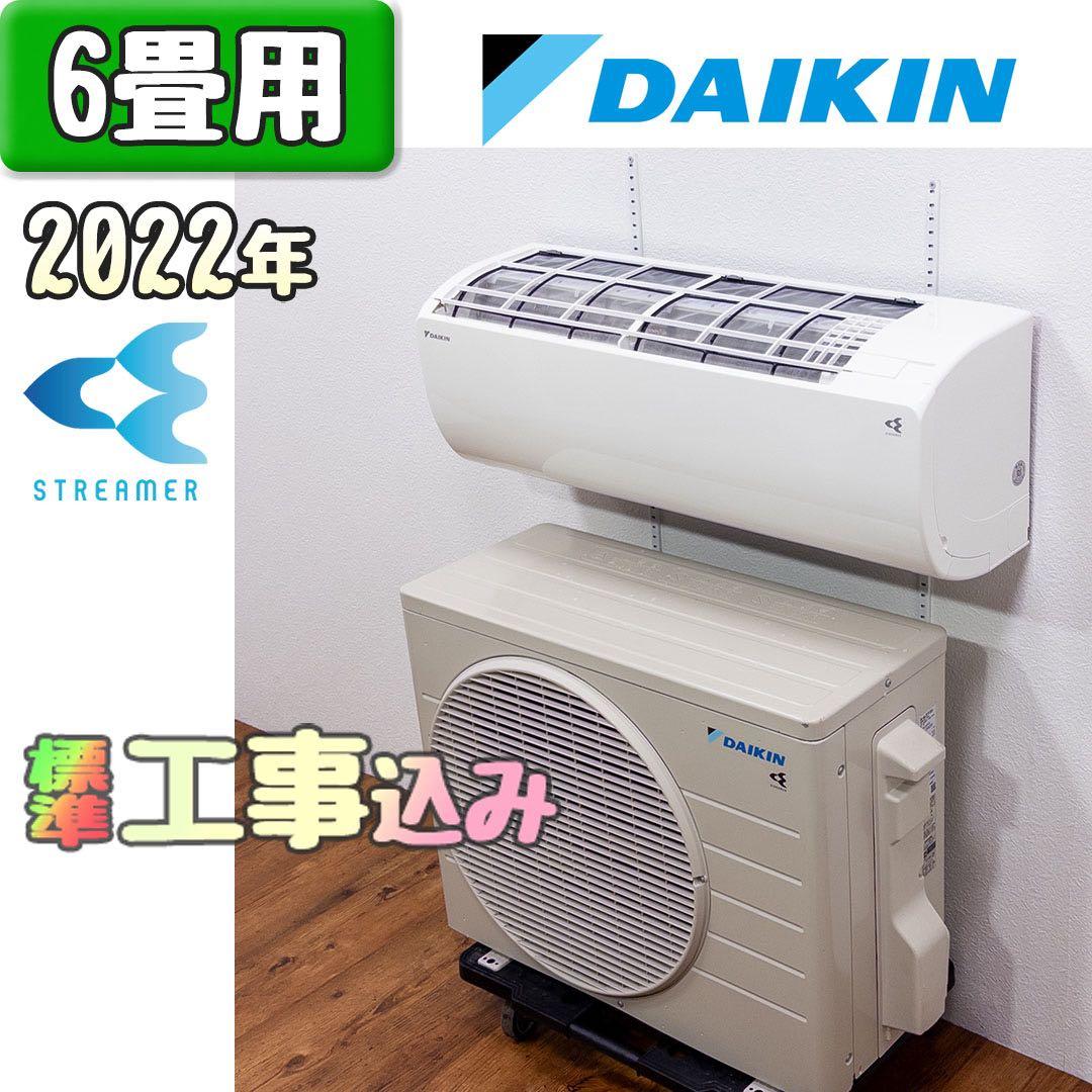ダイキン 6畳用 ルームエアコン 2022年製 工事費込み #8280
