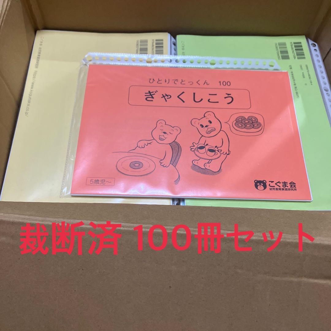 【美品　業者依頼裁断済】こぐま会　ひとりでとっくん 全100冊セット