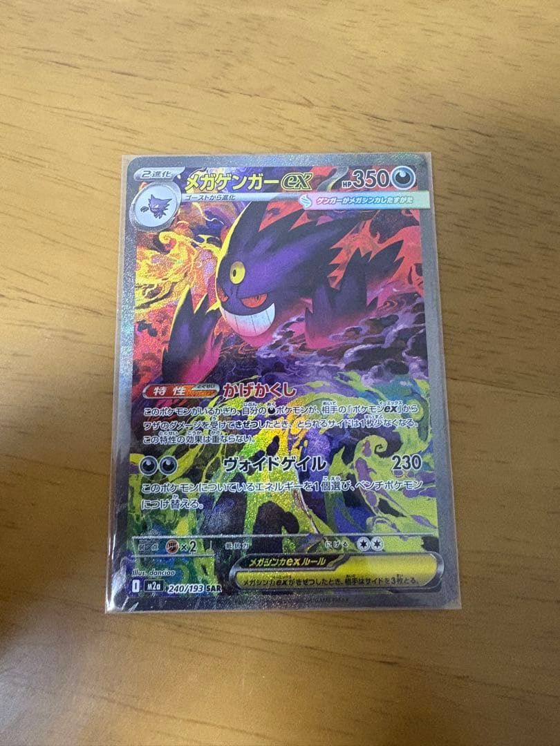 メガゲンガーex SAR 美品