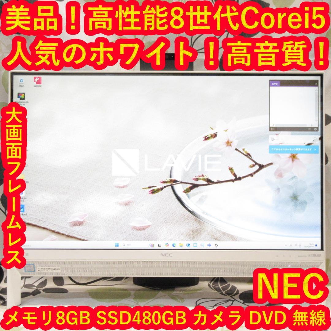 美品Win11高性能8世代Corei5/メモリ8G/SSD/DVD/カメラ/無線