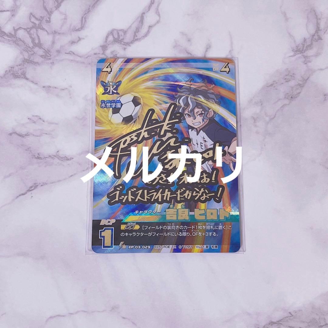 吉良ヒロト イレブンプレカ イナイレ イナズマイレブン サイン レア