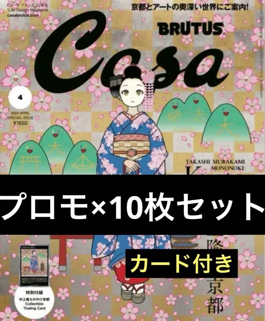 casa Brutus 村上隆 10冊セット カードのみ