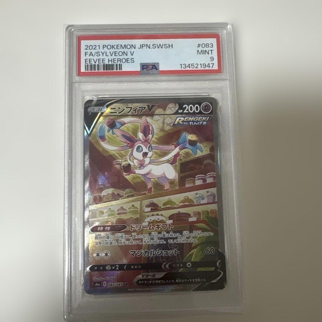 ニンフィアV SA PSA9