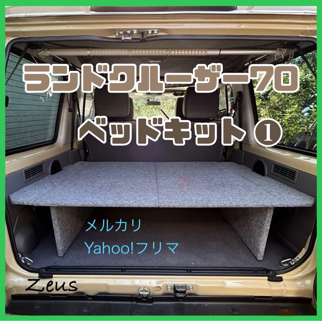 ランドクルーザー70 ベッドキット①(2個口発送！別出品②¥3,000同時購入)