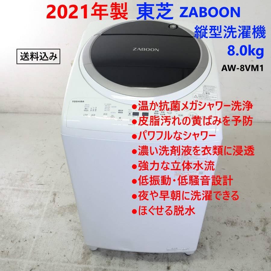 21年製 東芝 ZABOON 縦型洗濯機 8kg AW-8VM1 グランホワイト