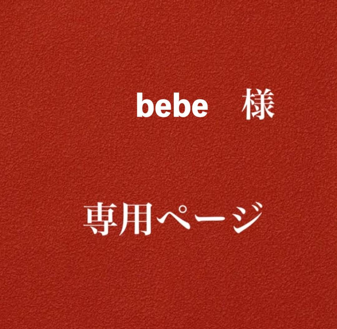 bebeページ（合計3点）