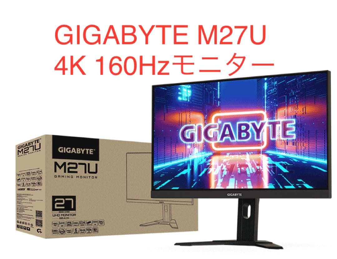 GIGABYTE M27U 4K 160Hzモニター　ディスプレイ ゲーミング