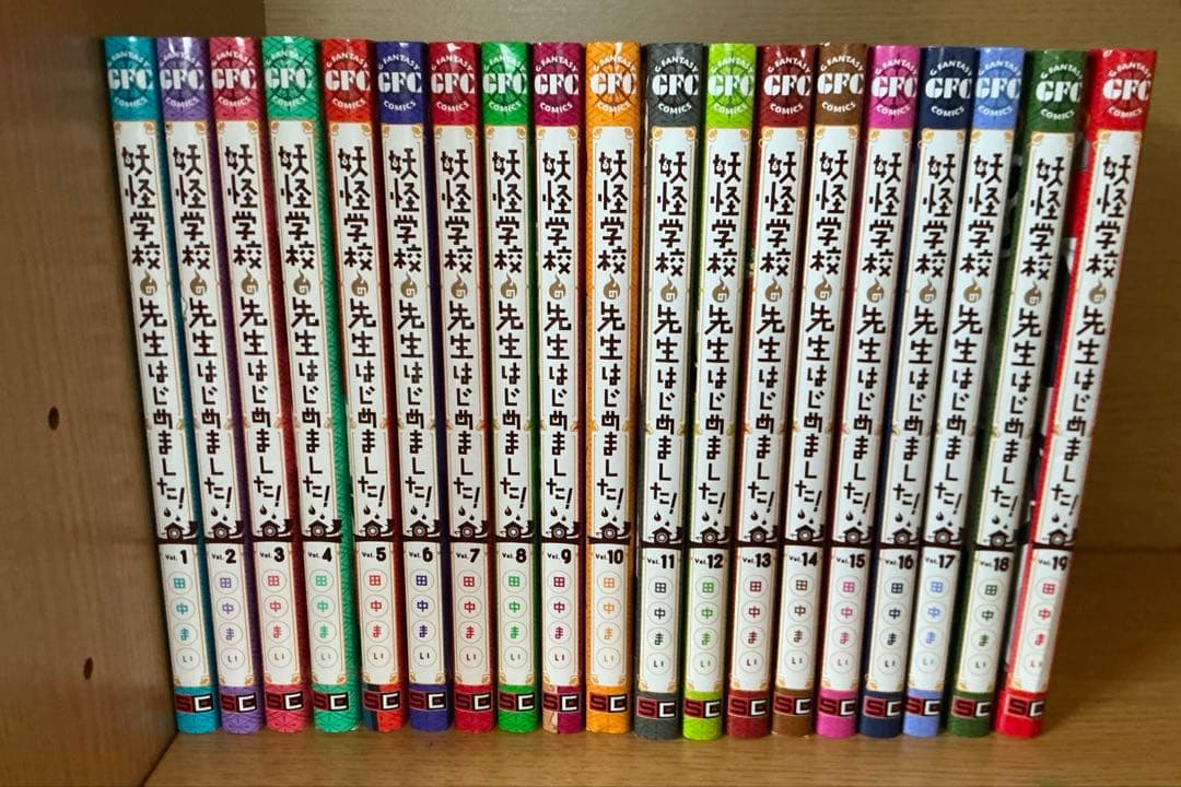 妖怪学校の先生はじめました！ 全巻 1巻〜19巻