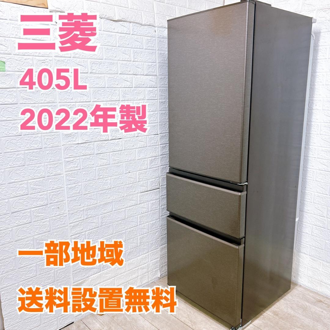 B12289 ミツビシ 三菱 405L 冷蔵庫 大型 小型 一人暮らし