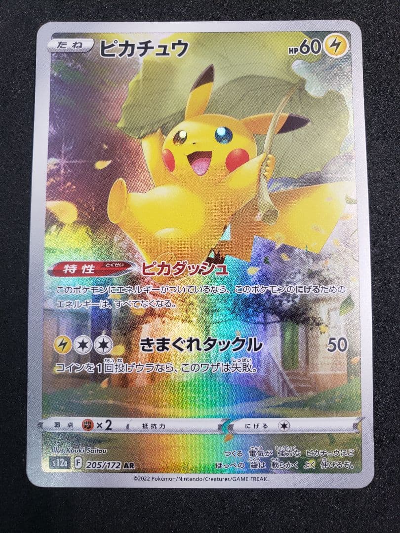 ピカチュウ AR[s12a 205/172]ハイクラスパックVSTARユニバース
