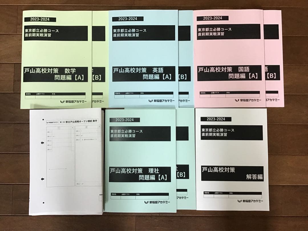 早稲田アカデミー　東京都立戸山必勝コース実戦演習(そっくり模試•実戦オープン集)