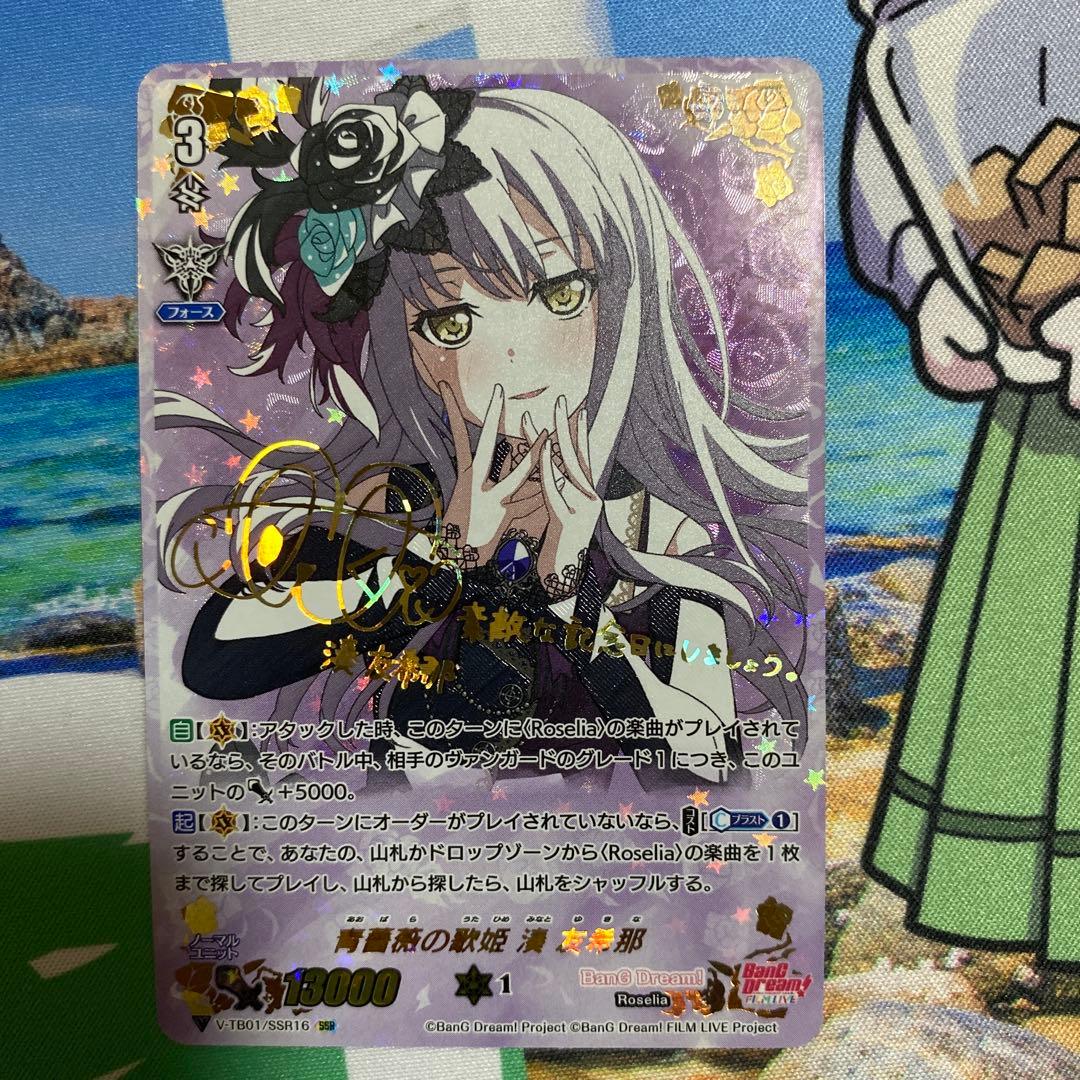 ヴァンガード　青薔薇の歌姫　湊友希那　ssr サイン　バンドリ　Roselia