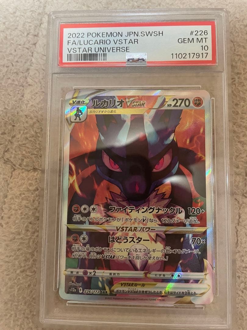 ルカリオVSTAR PSA10