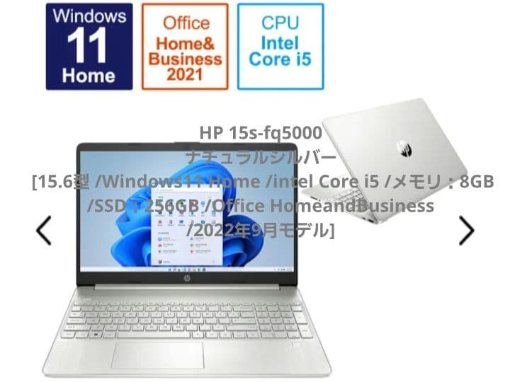 HP 15s-fq5000 Core i5 SSD256GB / Office付