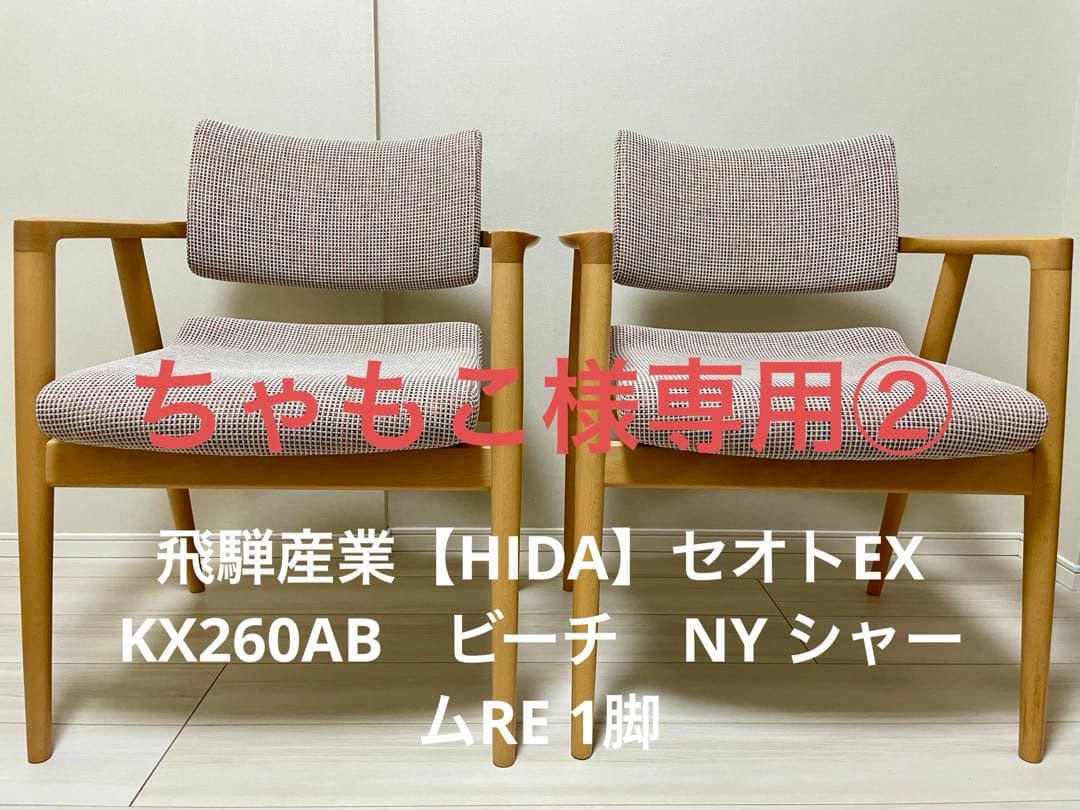 飛騨産業【HIDA】セオトEX KX260AB　ビーチ　NY シャームRE 1脚