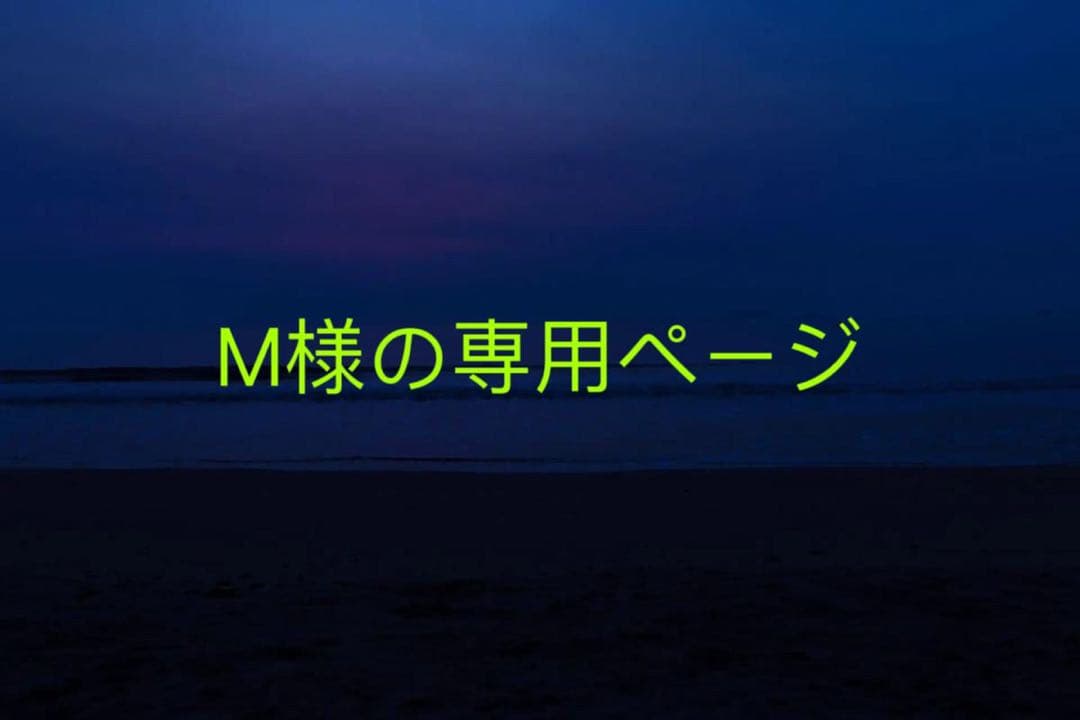 M様の専用