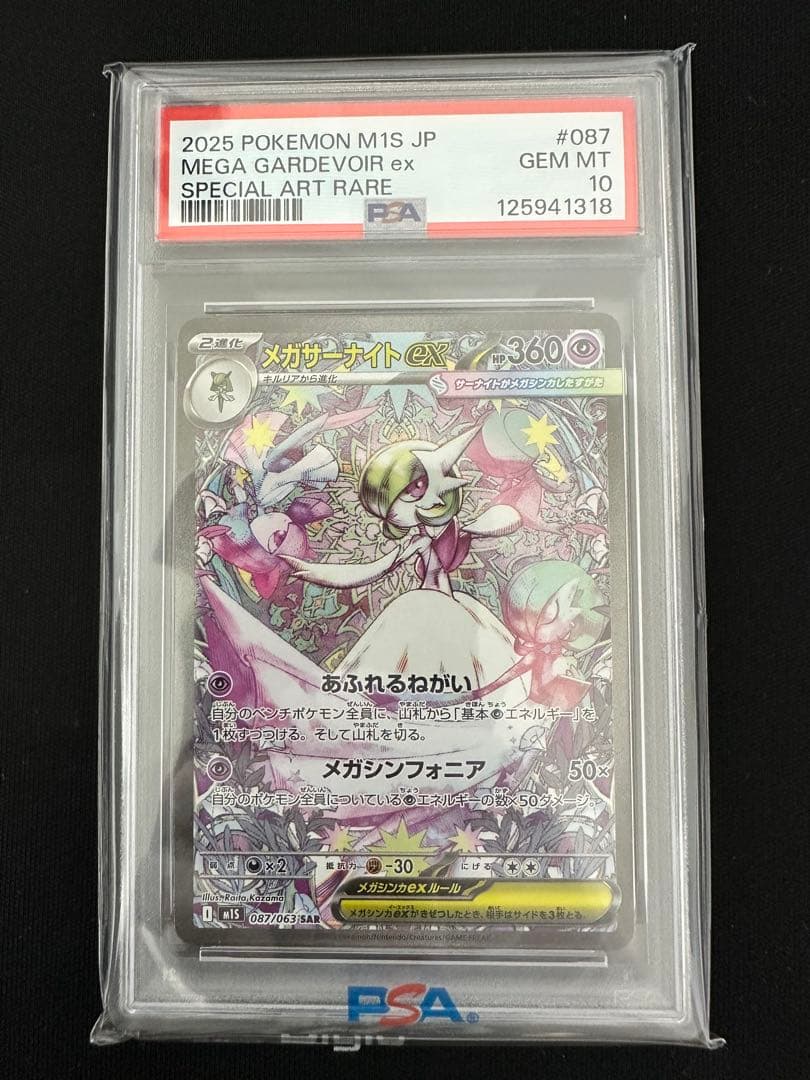 メガサーナイト　SAR PSA10
