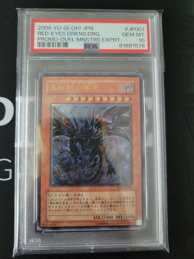 レッドアイズダークネスドラゴン　レリーフpsa10