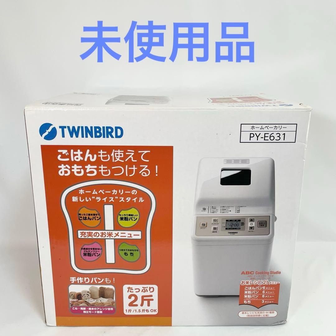 【未使用品】TWINBIRD ホームベーカリー PY-E631