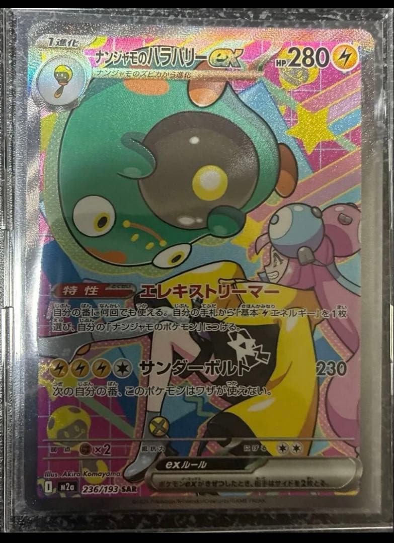 ナンジャモのハラバリー-ex SARメガドリーム