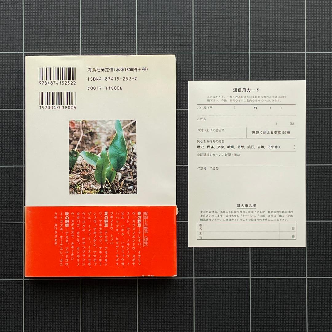 家庭で使える薬草107種　中村臣市郎