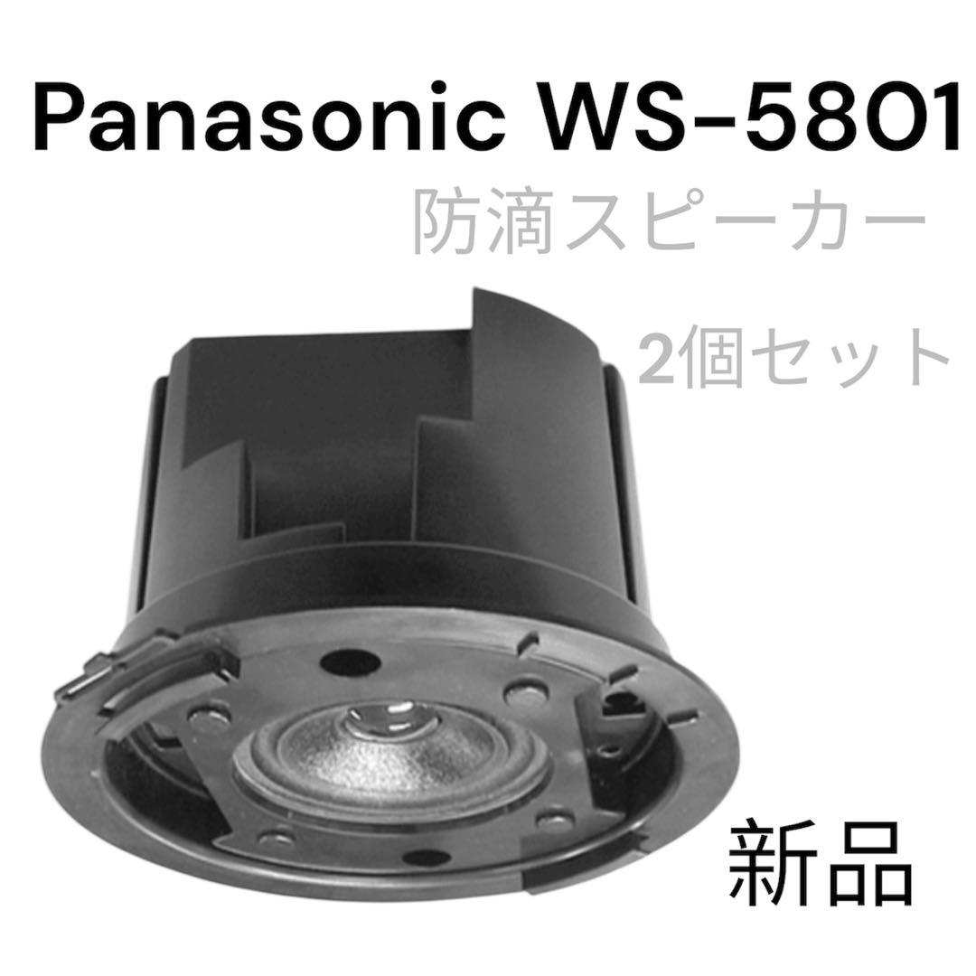 防滴スピーカー 2個セット 新品