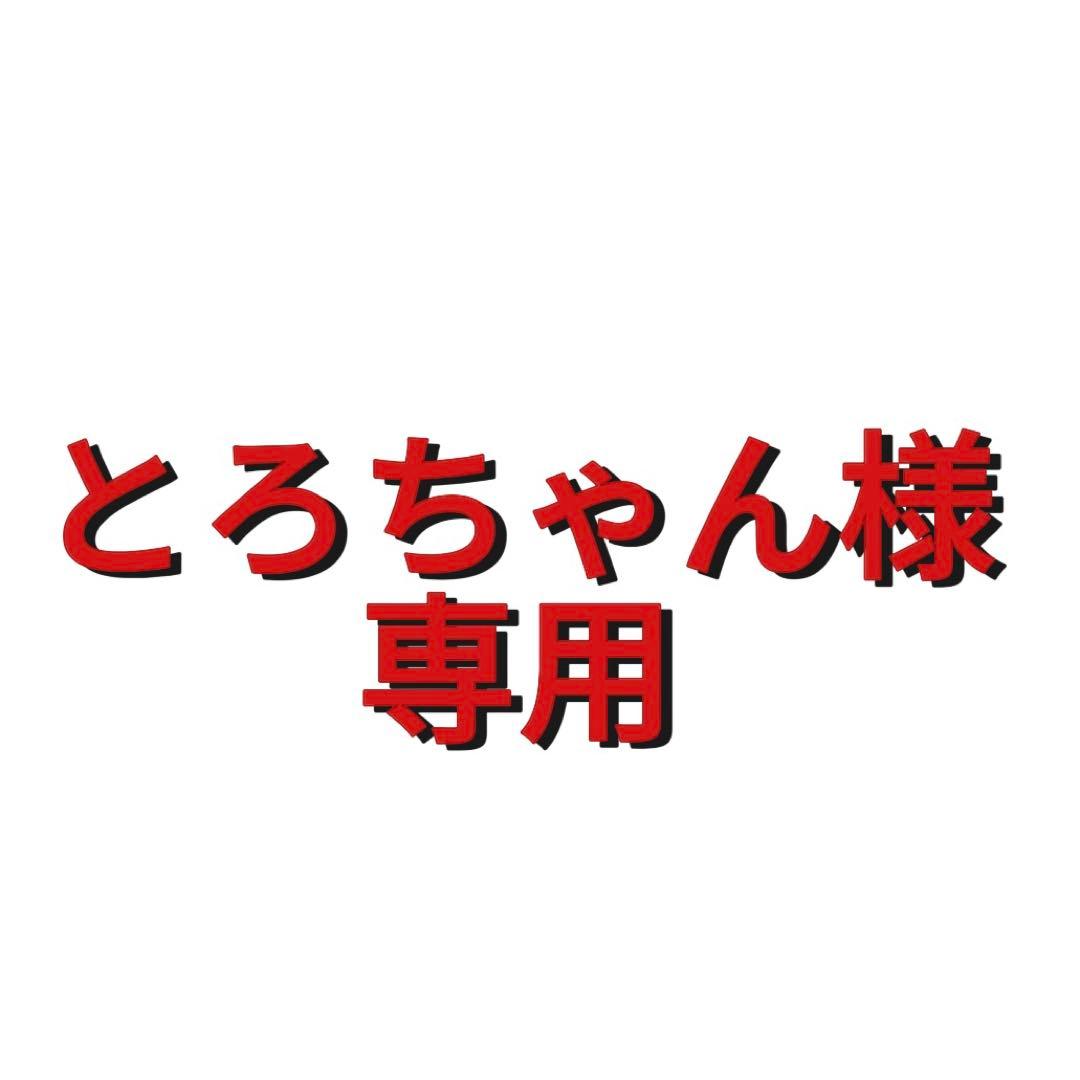 とろちゃん