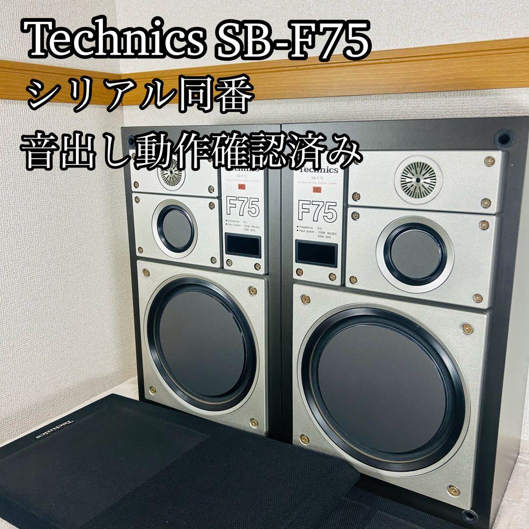 【音出し確認済み】Technics SB-F75 希少3wayスピーカー