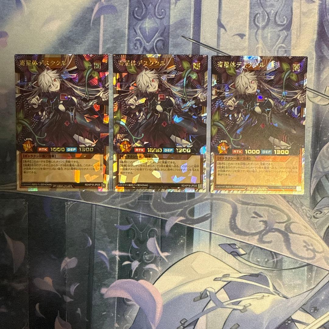 寄星体デスタクル オーバーラッシュレア 3枚 ラッシュデュエル