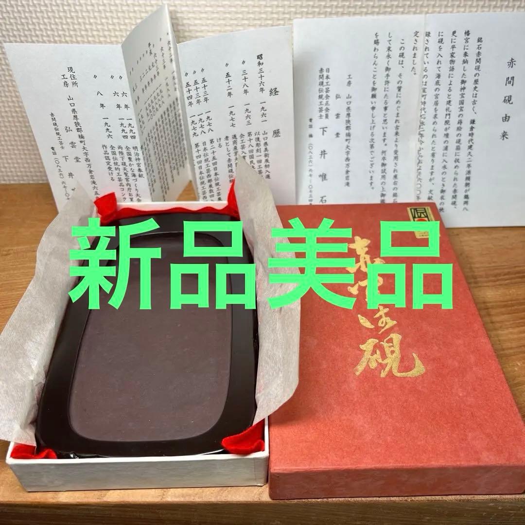 ⭕️赤間硯　新品美品　下井唯石　野面硯　弘雲堂　硯縁ツルツル　女性好み作品