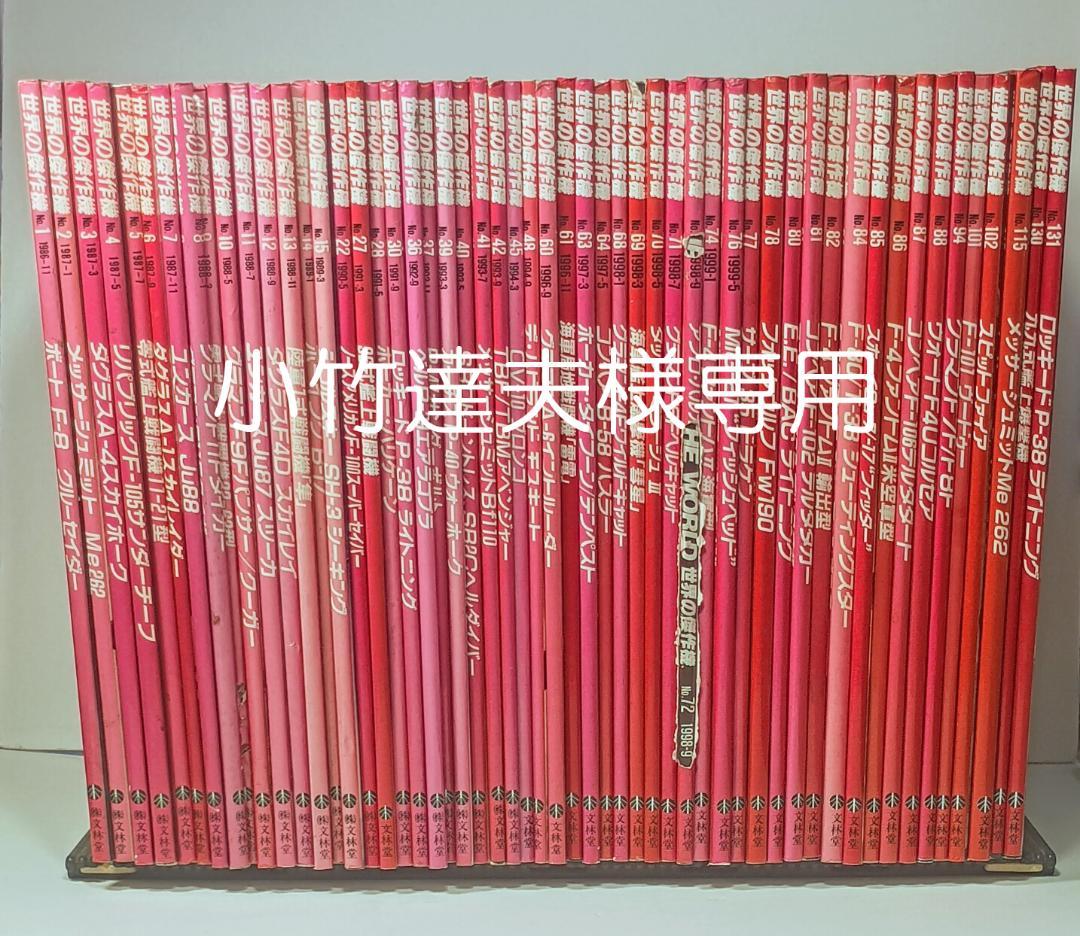 値下げ 文林堂 【世界の傑作機】まとめて54冊
