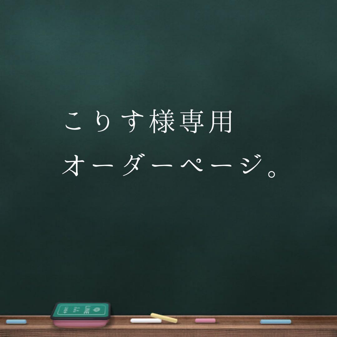 こりすオーダーページ