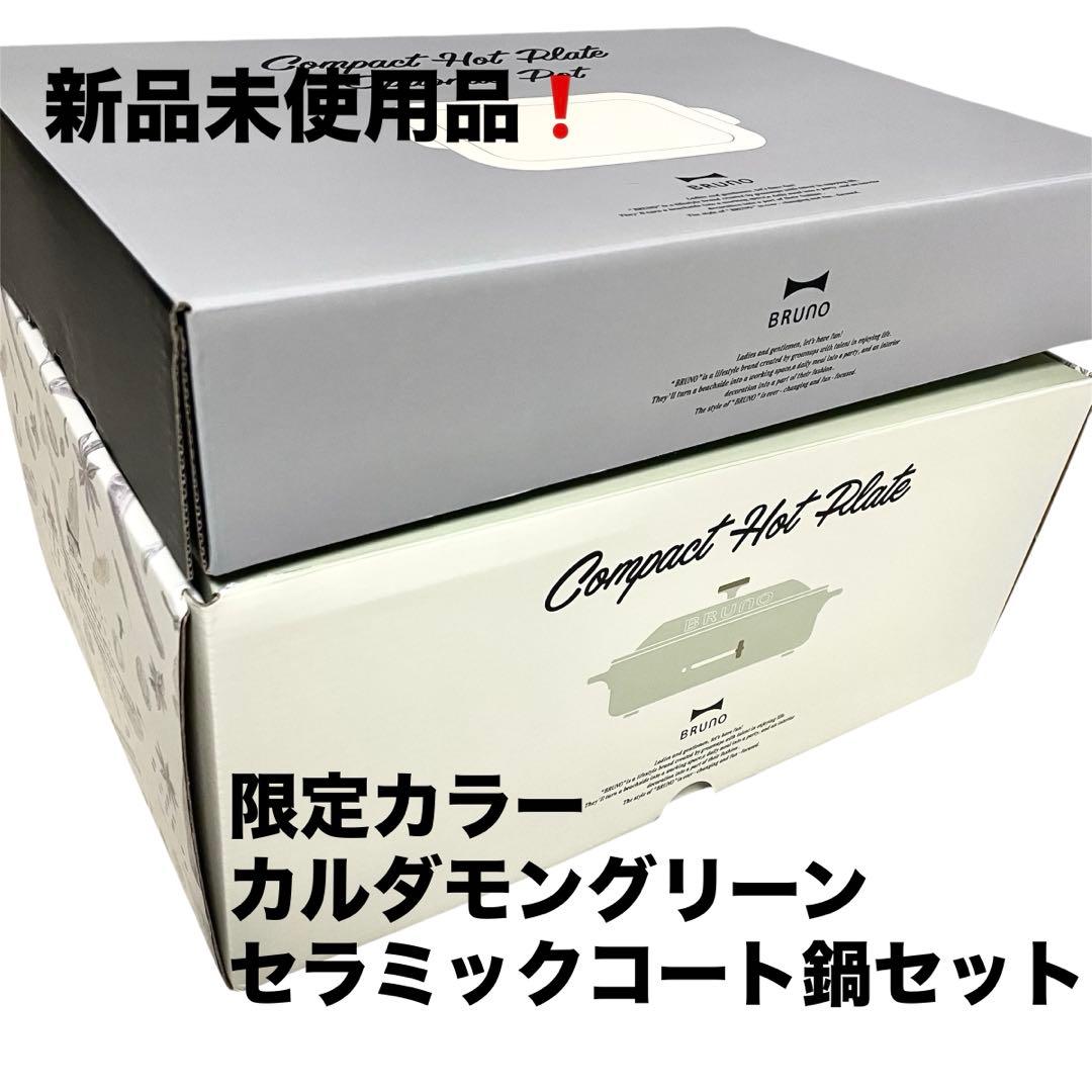【新品未使用品‼️】ブルーノ コンパクトホットプレート 限定カラー ❗️鍋セット❗️