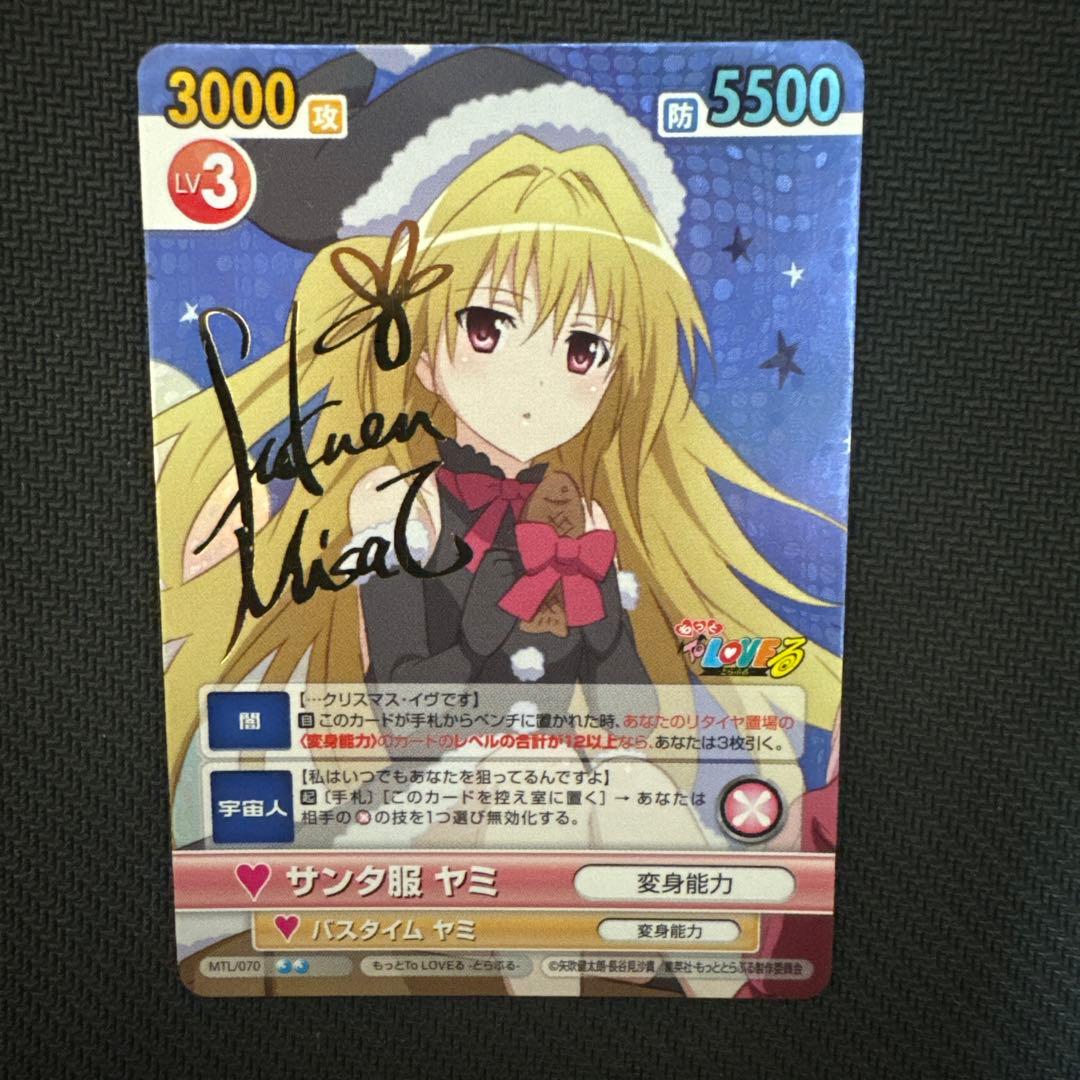 ヴィクトリースパーク　SPサイン　サンタ服ヤミ　To LOVEる　とらぶる　VS