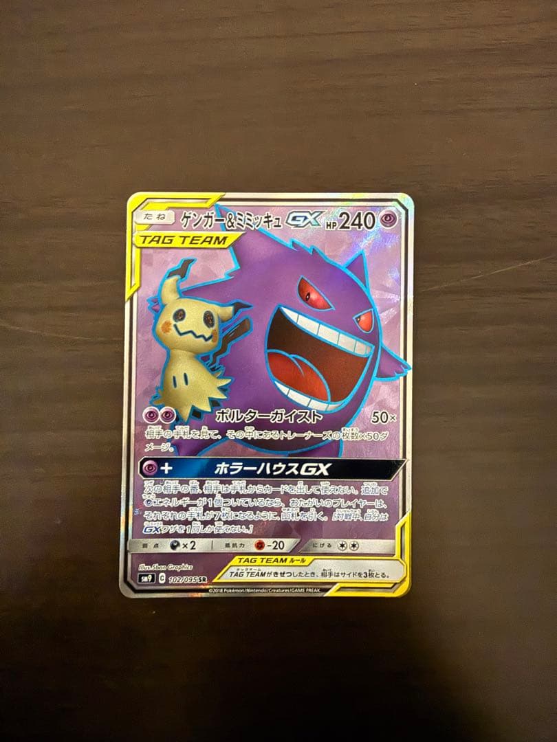 ゲンガー＆ミミッキュGX SR SM9 タッグボルト 102/095