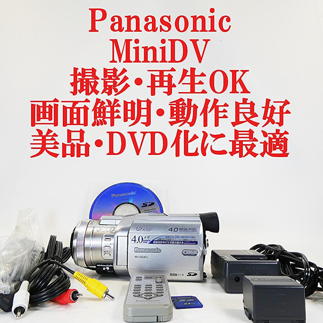 動作良好 パナソニックNV-GS400 MiniDVビデオ　デジタルダビングに