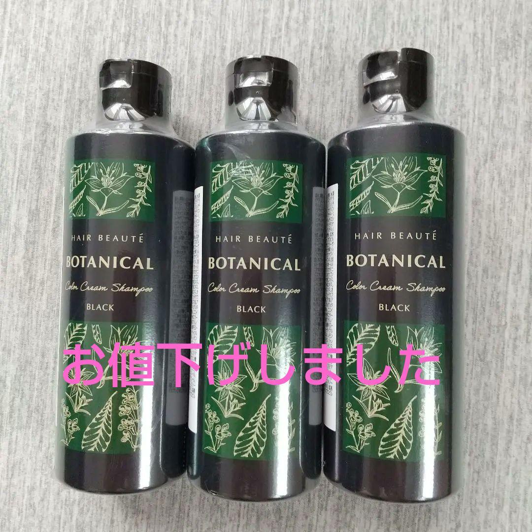 BOTANICAL カラークリームシャンプー BLACK 200ml 3本セット