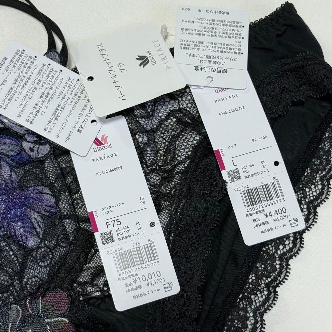 ワコール パルファージュ パーソナルフィットプラスブラ F75L