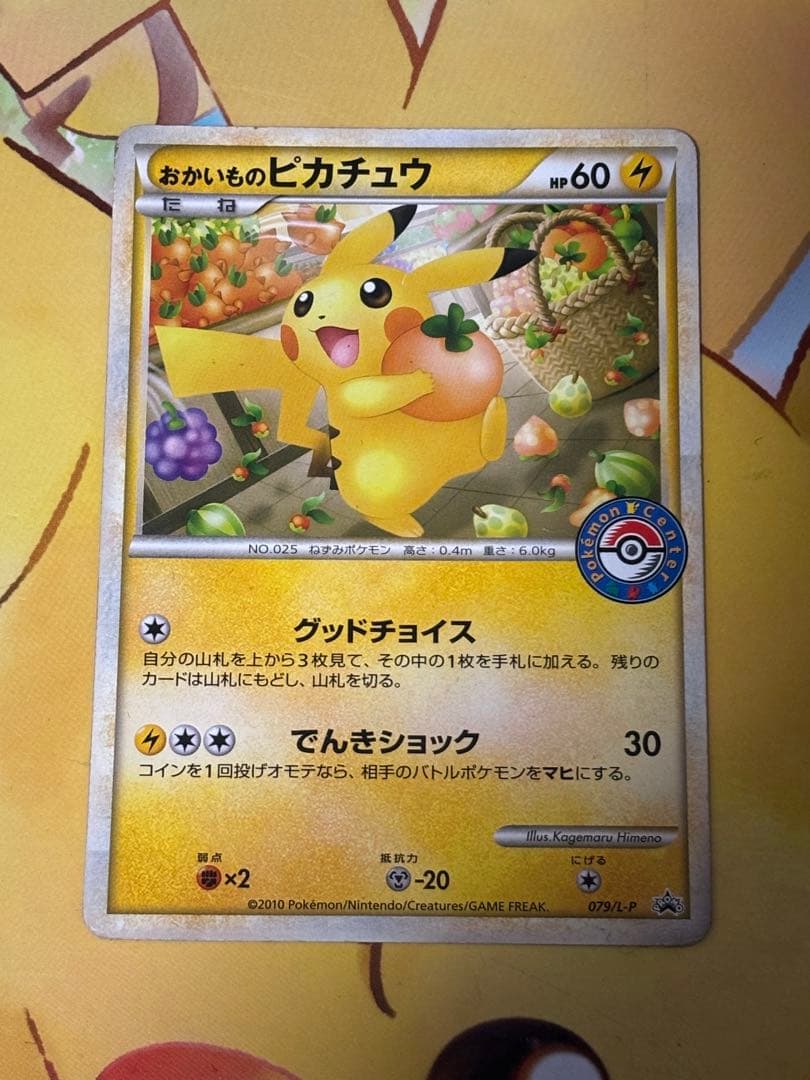 【高騰↑】おかいものピカチュウ PROMO 079/L-P