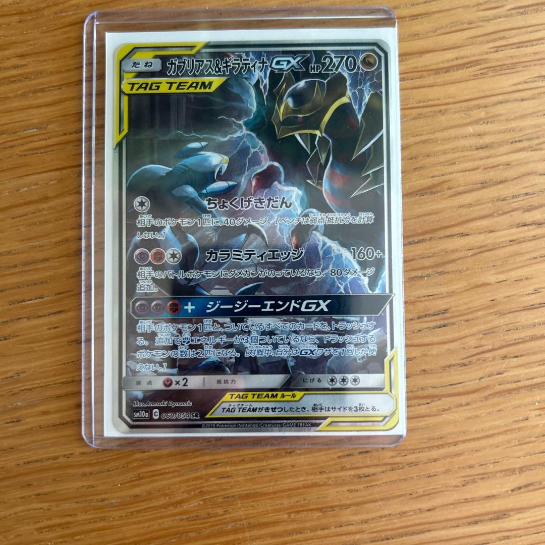 ガブリアス&ギラティナGX タグチームカード