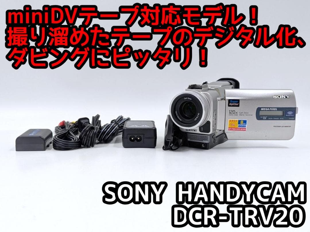 miniDVのダビングに！ SONY ビデオカメラ DCR-TRV20 02