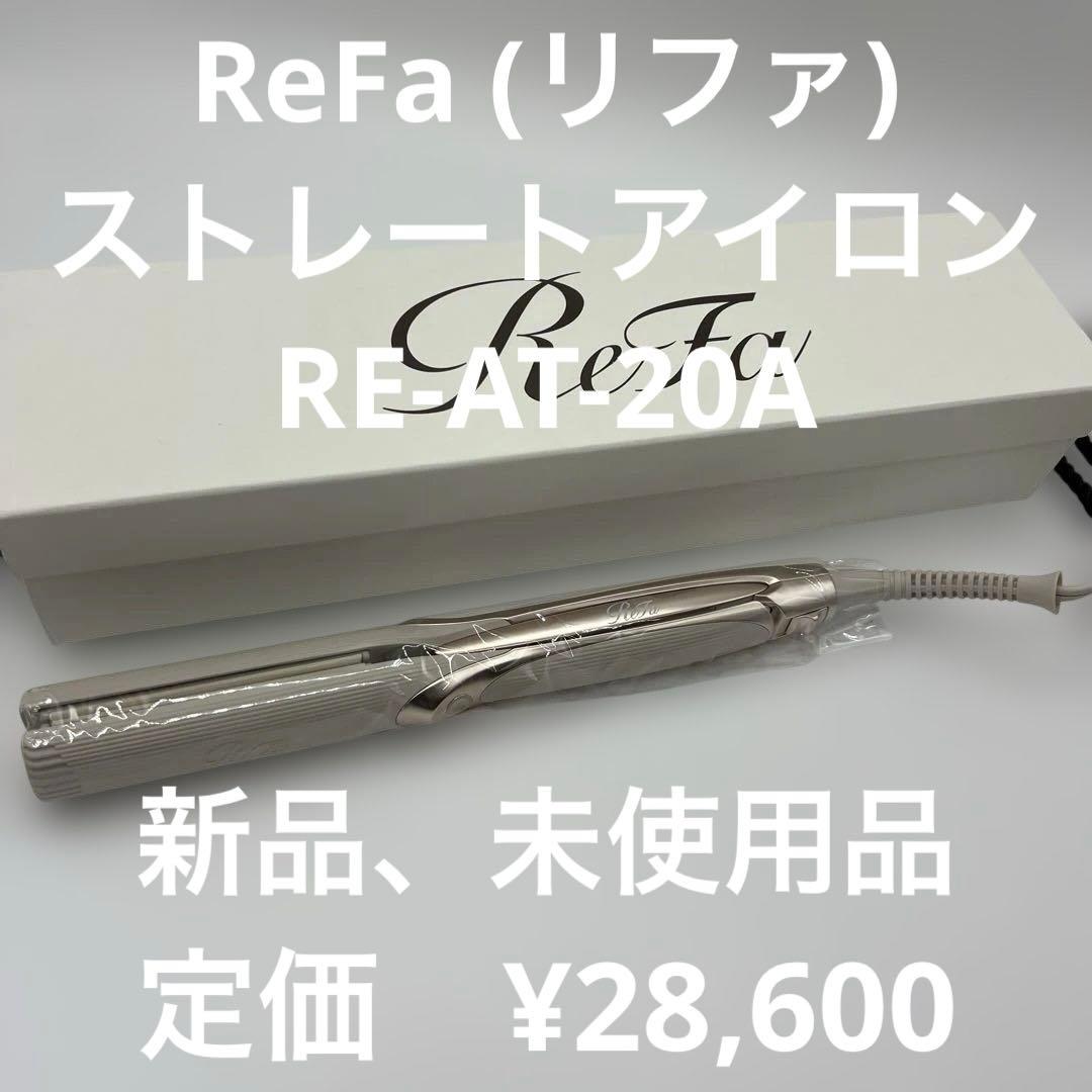 【新品未開封】 ReFa (リファ) ストレートアイロン RE-AT-20A