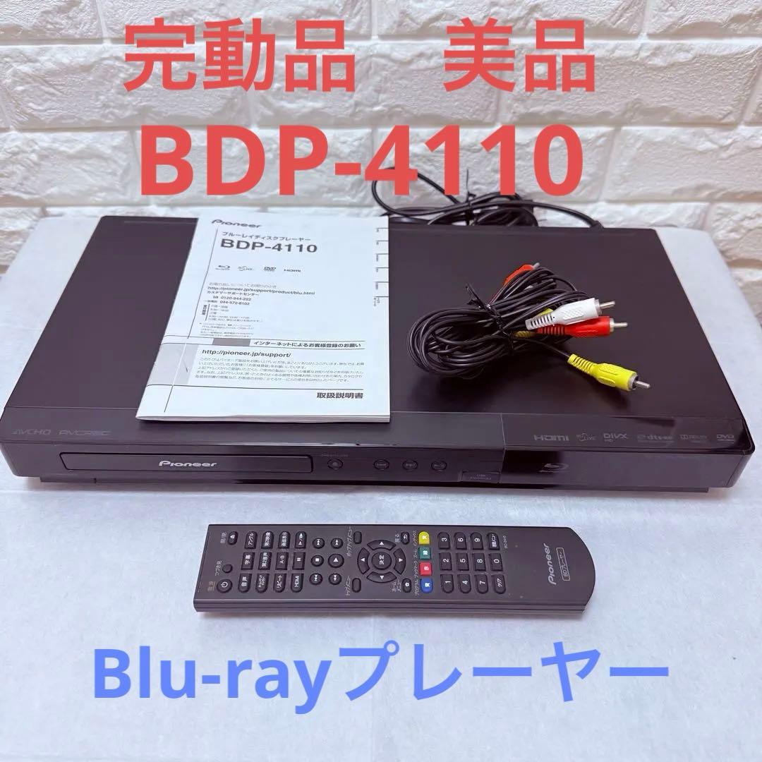 完動品 美品 Pioneer ブルーレイディスクプレーヤー BDP-4110