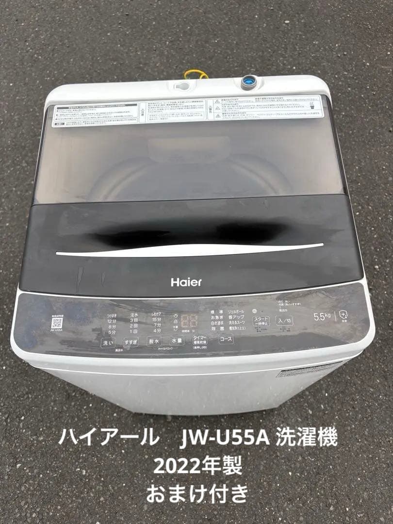 ハイアール　JW-U55A 洗濯機2022年製5.5キロT おまけ付