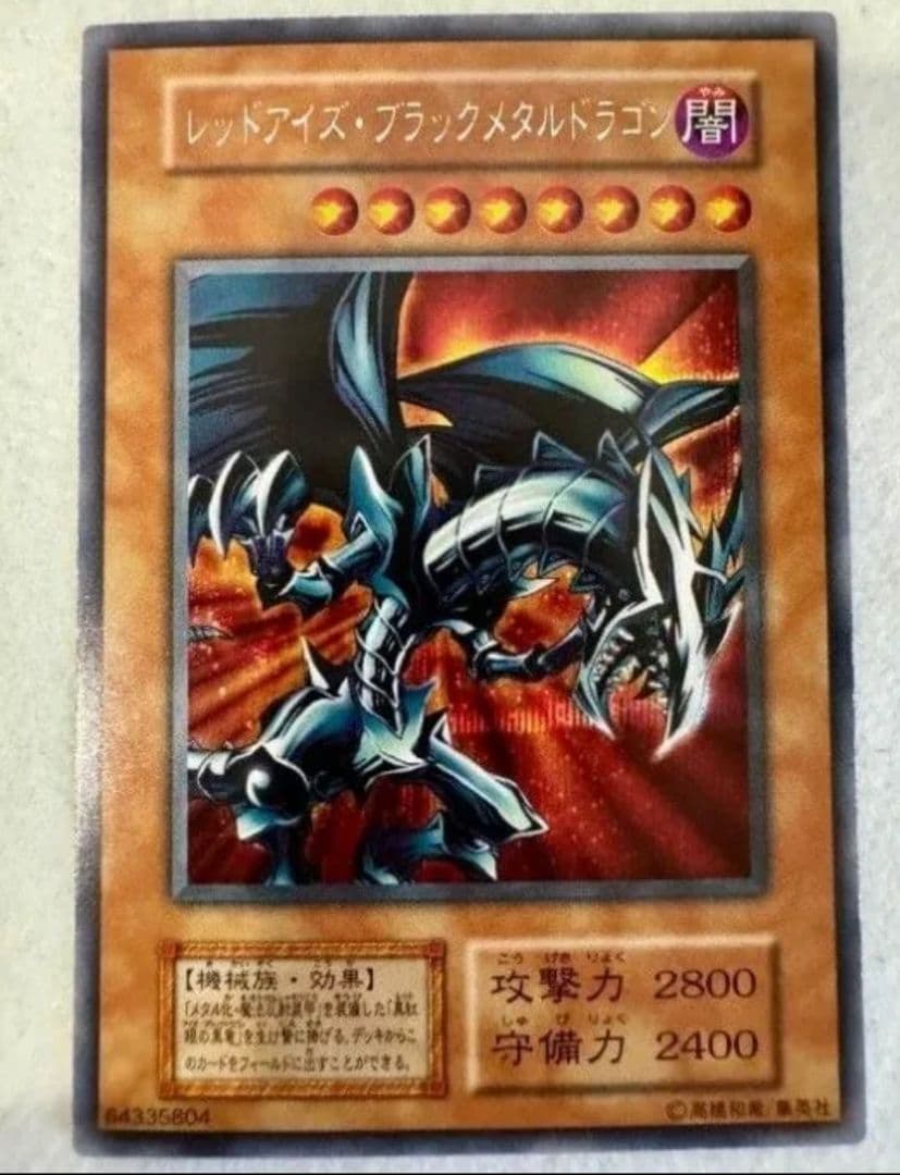 遊戯王初期　レッドアイズブラックメタルドラゴン　希少