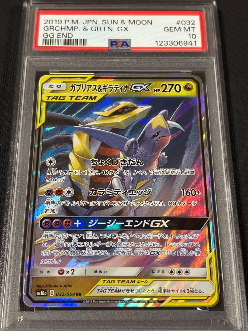 41【PSA10】ガブリアス&ギラティナGX RR 099 gx rr