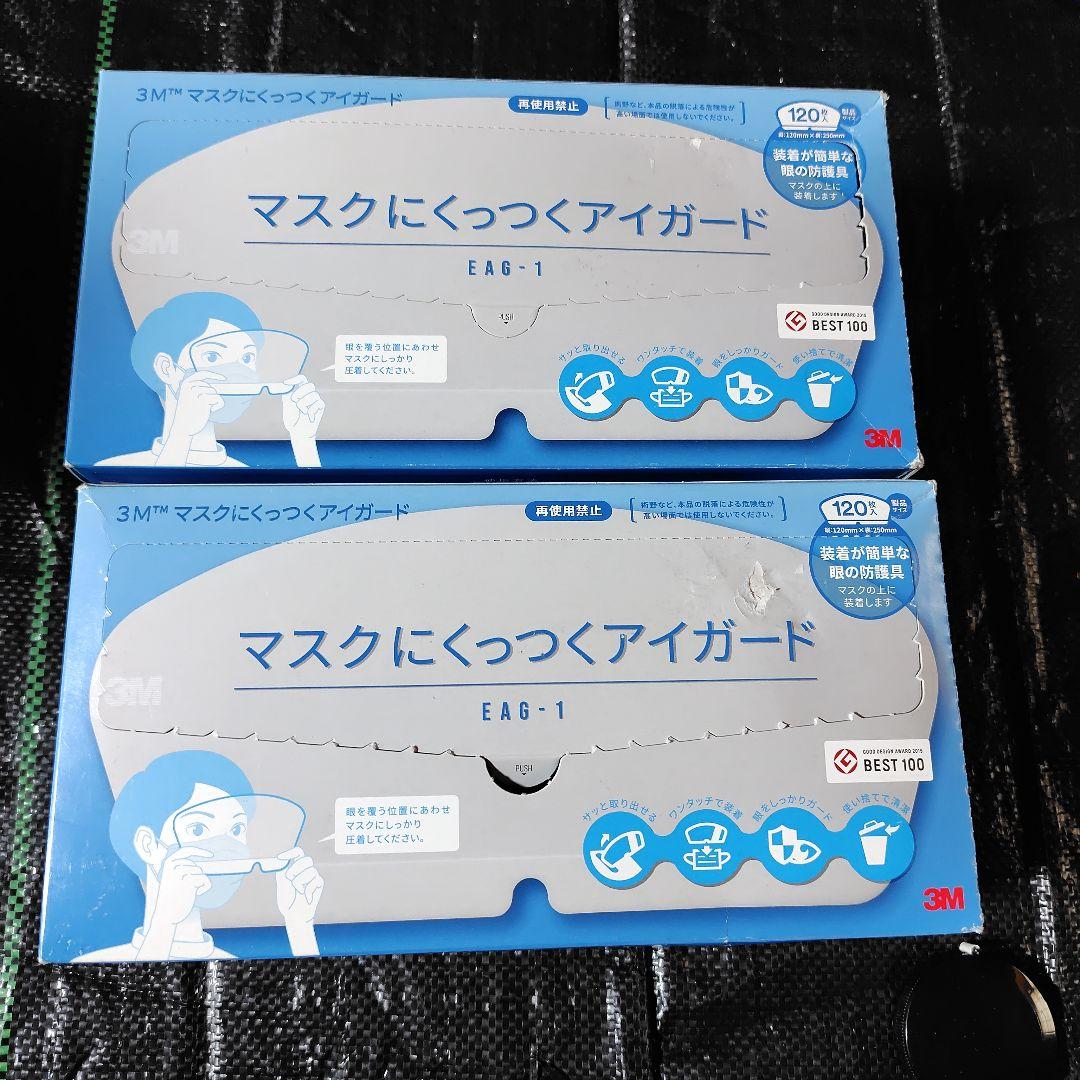 3M マスクにくっつくアイガード EAG-1 120枚入り 2箱 合計240枚